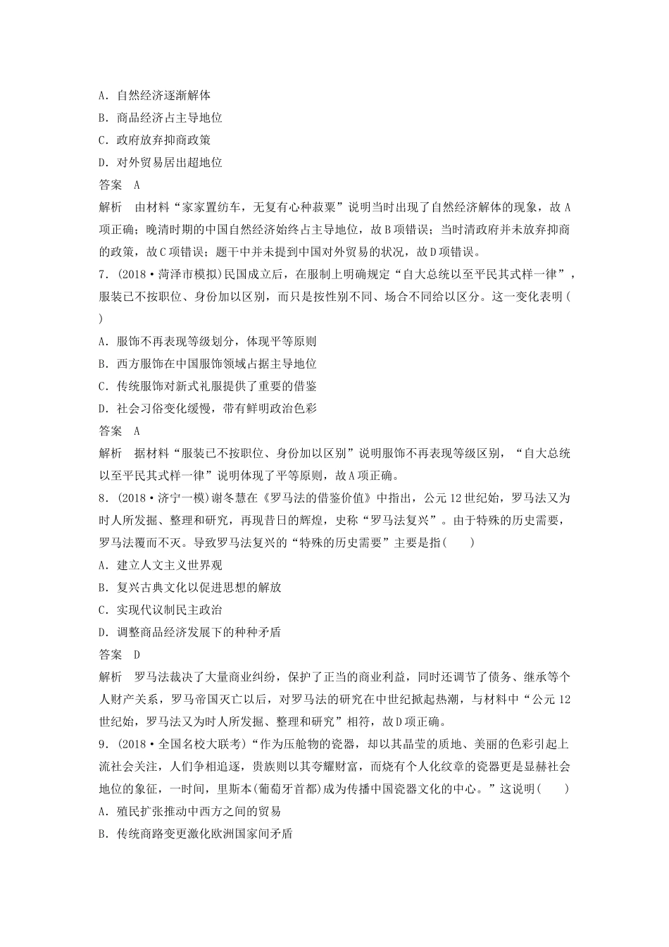（鲁京津琼专用）版高考历史大一轮复习 第十二单元 古代中国的思想、科技与文化 热点强化练十 商品经济冲击下的市民生活教案（含解析）新人教版-新人教版高三全册历史教案_第3页