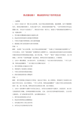 （鲁京津琼专用）版高考历史大一轮复习 第十二单元 古代中国的思想、科技与文化 热点强化练十 商品经济冲击下的市民生活教案（含解析）新人教版-新人教版高三全册历史教案