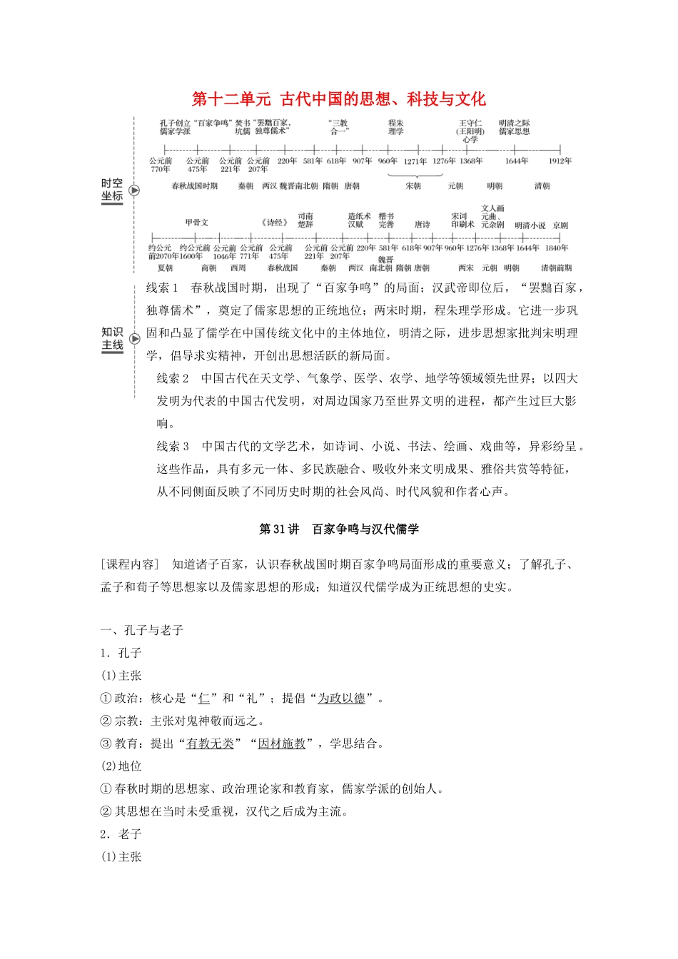 （鲁京津琼专用）版高考历史大一轮复习 第十二单元 古代中国的思想、科技与文化 第31讲 百家争鸣与汉代儒学教案（含解析）新人教版-新人教版高三全册历史教案_第1页