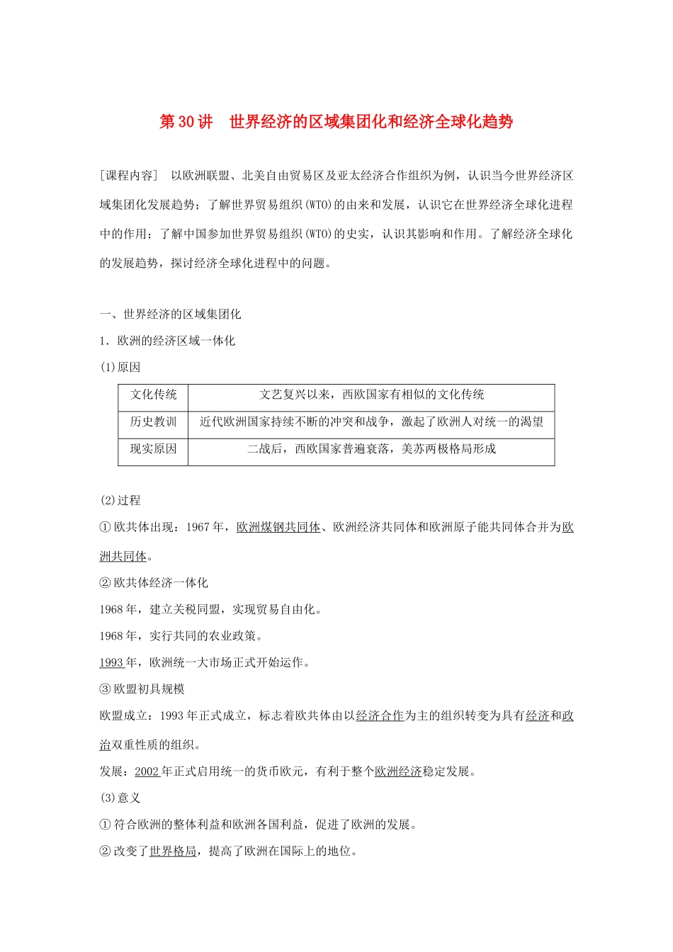 （鲁京津琼专用）版高考历史大一轮复习 第十一单元 当今世界经济的全球化趋势 第30讲 世界经济的区域集团化和经济全球化趋势教案（含解析）新人教版-新人教版高三全册历史教案_第1页