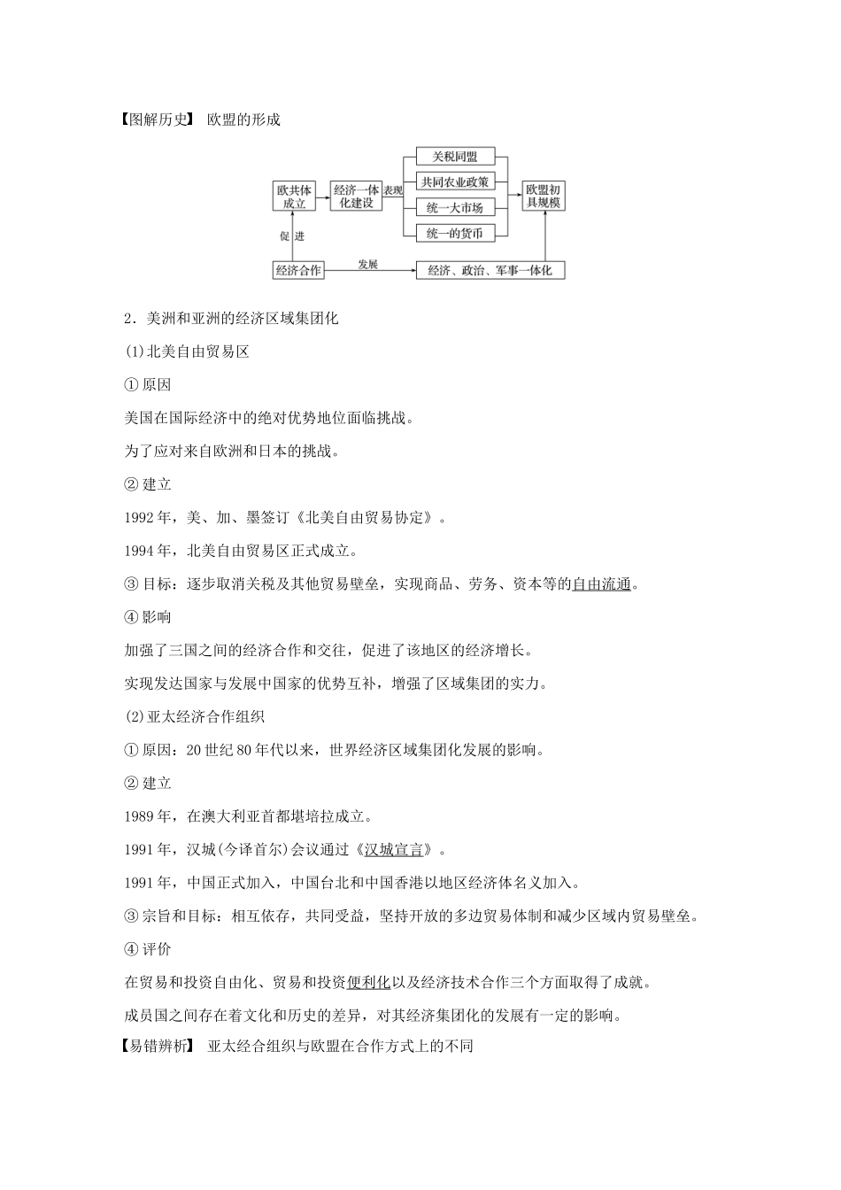 （鲁京津琼专用）版高考历史大一轮复习 第十一单元 当今世界经济的全球化趋势 第30讲 世界经济的区域集团化和经济全球化趋势教案（含解析）新人教版-新人教版高三全册历史教案_第2页