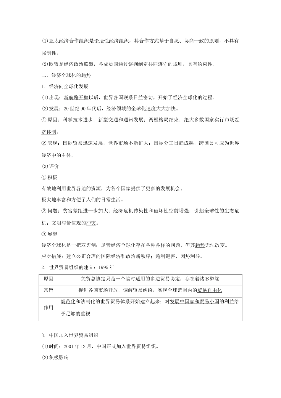 （鲁京津琼专用）版高考历史大一轮复习 第十一单元 当今世界经济的全球化趋势 第30讲 世界经济的区域集团化和经济全球化趋势教案（含解析）新人教版-新人教版高三全册历史教案_第3页