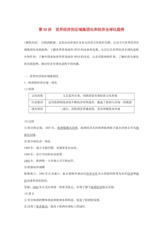 （鲁京津琼专用）版高考历史大一轮复习 第十一单元 当今世界经济的全球化趋势 第30讲 世界经济的区域集团化和经济全球化趋势教案（含解析）新人教版-新人教版高三全册历史教案