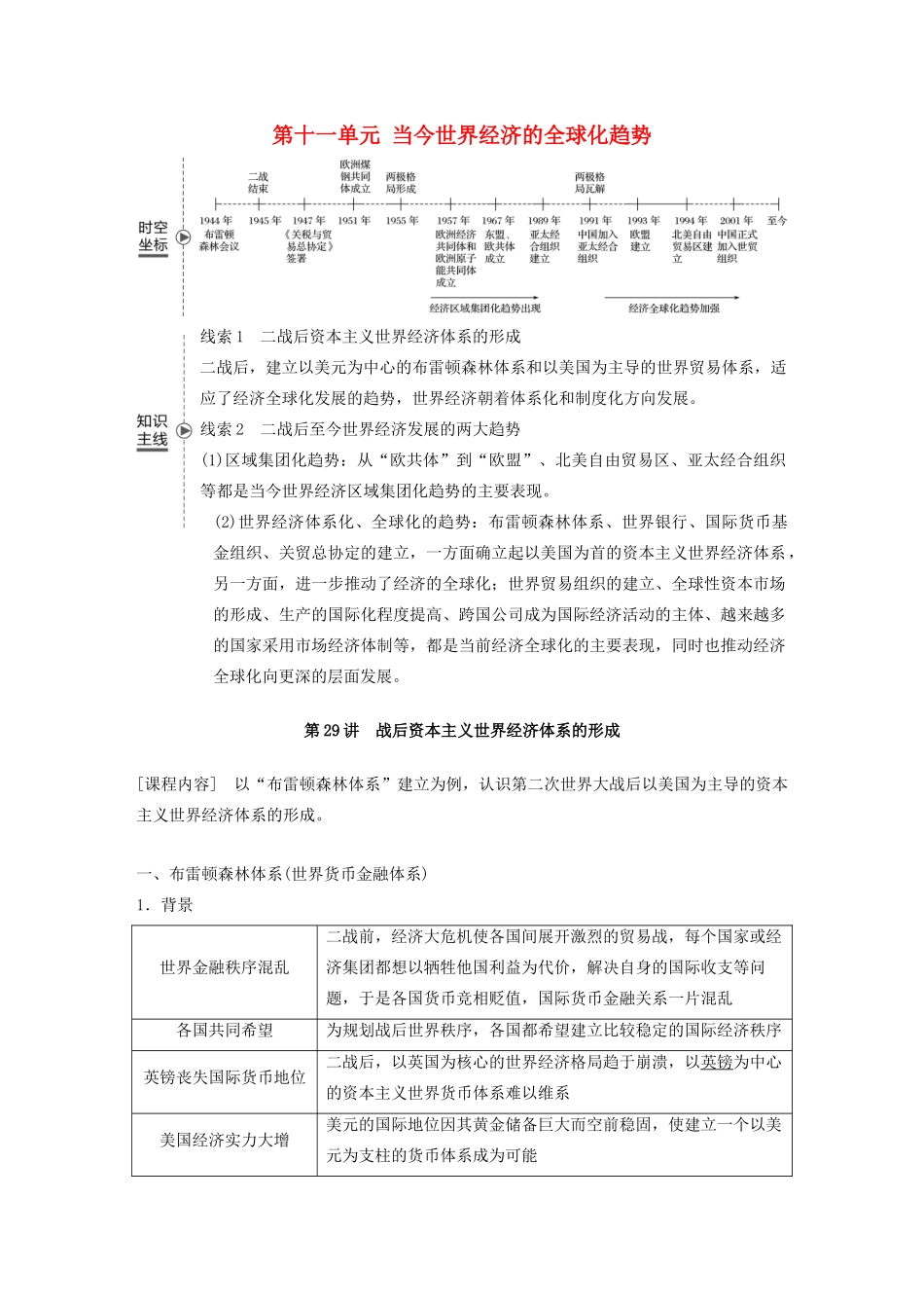（鲁京津琼专用）版高考历史大一轮复习 第十一单元 当今世界经济的全球化趋势 第29讲 战后资本主义世界经济体系的形成教案（含解析）新人教版-新人教版高三全册历史教案_第1页