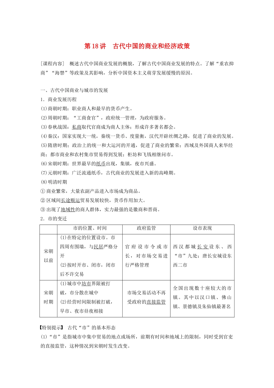 （鲁京津琼专用）版高考历史大一轮复习 第六单元 古代中国经济的基本结构与特点 第18讲 古代中国的商业和经济政策教案（含解析）新人教版-新人教版高三全册历史教案_第1页
