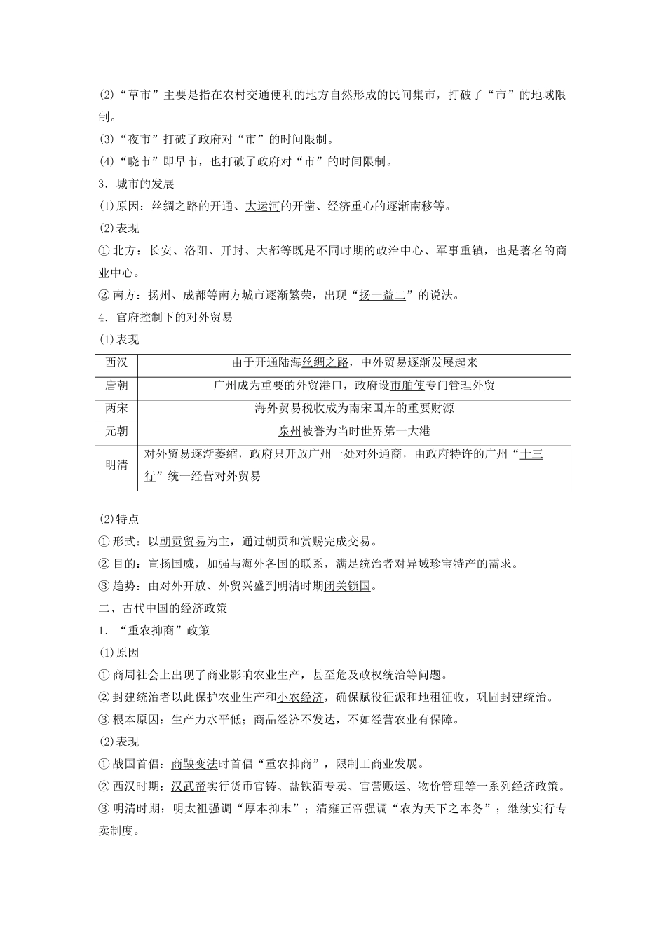 （鲁京津琼专用）版高考历史大一轮复习 第六单元 古代中国经济的基本结构与特点 第18讲 古代中国的商业和经济政策教案（含解析）新人教版-新人教版高三全册历史教案_第2页
