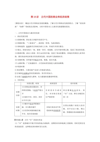 （鲁京津琼专用）版高考历史大一轮复习 第六单元 古代中国经济的基本结构与特点 第18讲 古代中国的商业和经济政策教案（含解析）新人教版-新人教版高三全册历史教案