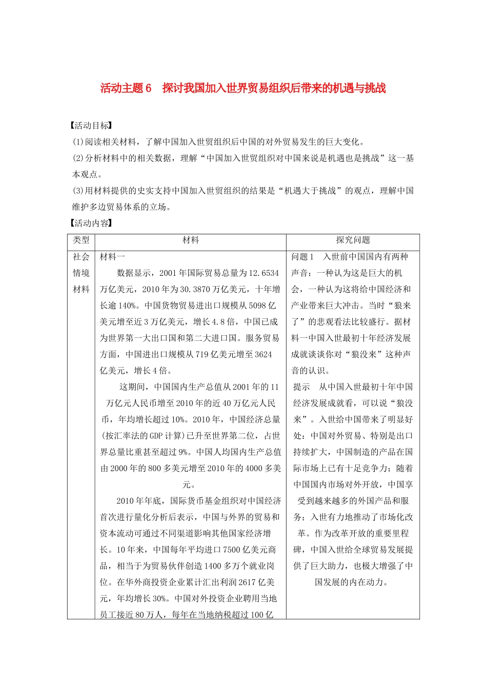 （鲁京津琼专用）版高考历史大一轮复习 第十一单元 当今世界经济的全球化趋势 活动主题6 探讨我国加入世界贸易组织后带来的机遇与挑战教案（含解析）新人教版-新人教版高三全册历史教案_第1页