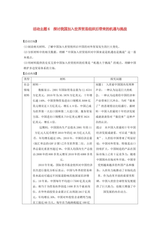 （鲁京津琼专用）版高考历史大一轮复习 第十一单元 当今世界经济的全球化趋势 活动主题6 探讨我国加入世界贸易组织后带来的机遇与挑战教案（含解析）新人教版-新人教版高三全册历史教案