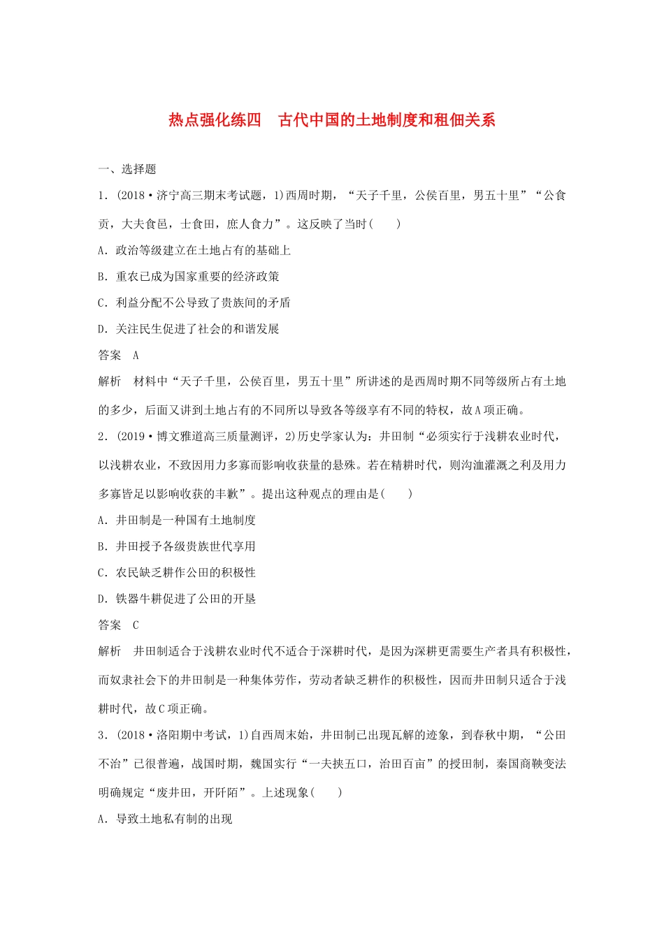 （鲁京津琼专用）版高考历史大一轮复习 第六单元 古代中国经济的基本结构与特点 热点强化练四 古代中国的土地制度和租佃关系教案（含解析）新人教版-新人教版高三全册历史教案_第1页