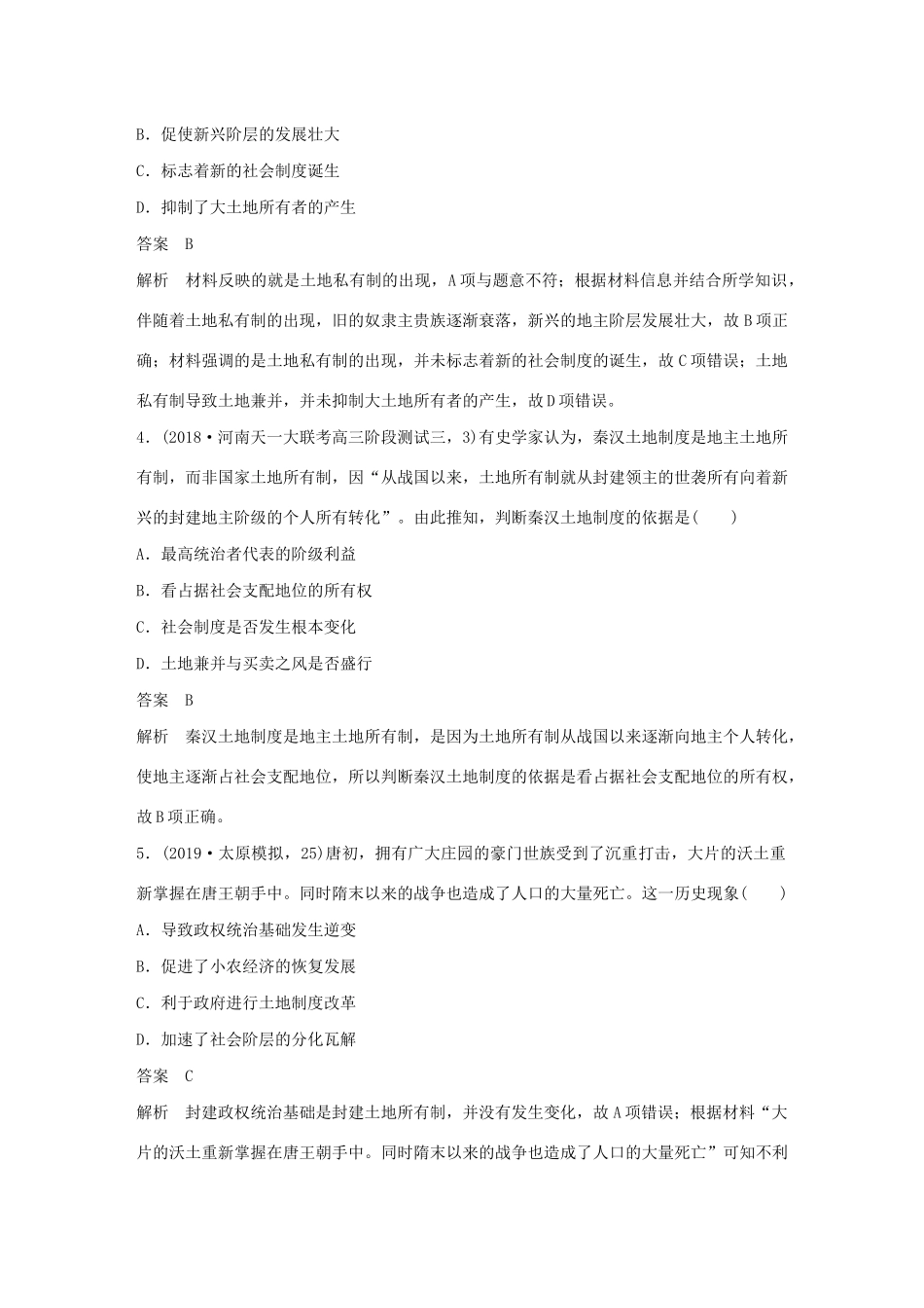 （鲁京津琼专用）版高考历史大一轮复习 第六单元 古代中国经济的基本结构与特点 热点强化练四 古代中国的土地制度和租佃关系教案（含解析）新人教版-新人教版高三全册历史教案_第2页