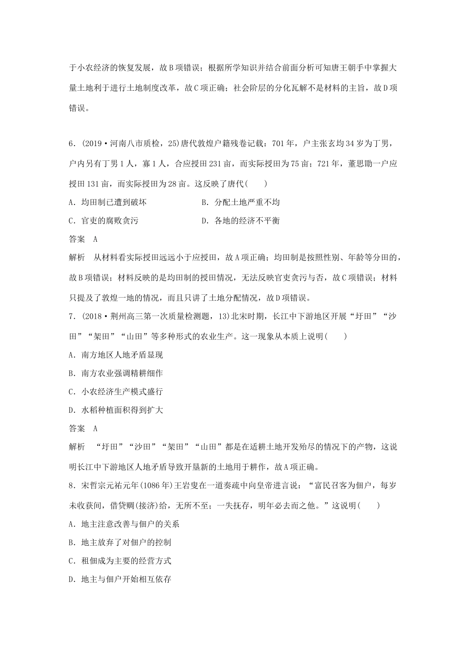 （鲁京津琼专用）版高考历史大一轮复习 第六单元 古代中国经济的基本结构与特点 热点强化练四 古代中国的土地制度和租佃关系教案（含解析）新人教版-新人教版高三全册历史教案_第3页