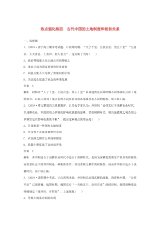 （鲁京津琼专用）版高考历史大一轮复习 第六单元 古代中国经济的基本结构与特点 热点强化练四 古代中国的土地制度和租佃关系教案（含解析）新人教版-新人教版高三全册历史教案