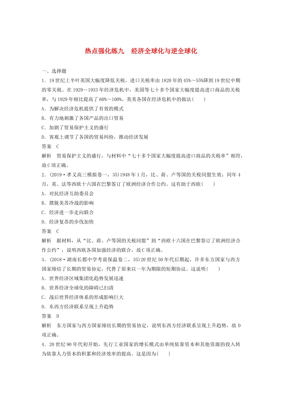 （鲁京津琼专用）版高考历史大一轮复习 第十一单元 当今世界经济的全球化趋势 热点强化练九 经济全球化与逆全球化教案（含解析）新人教版-新人教版高三全册历史教案_第1页