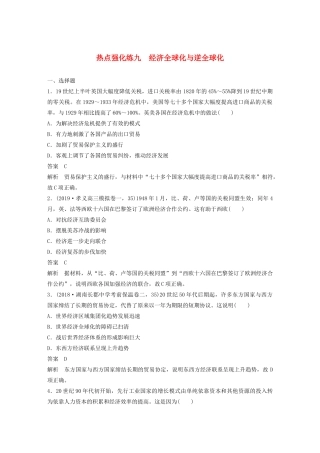 （鲁京津琼专用）版高考历史大一轮复习 第十一单元 当今世界经济的全球化趋势 热点强化练九 经济全球化与逆全球化教案（含解析）新人教版-新人教版高三全册历史教案