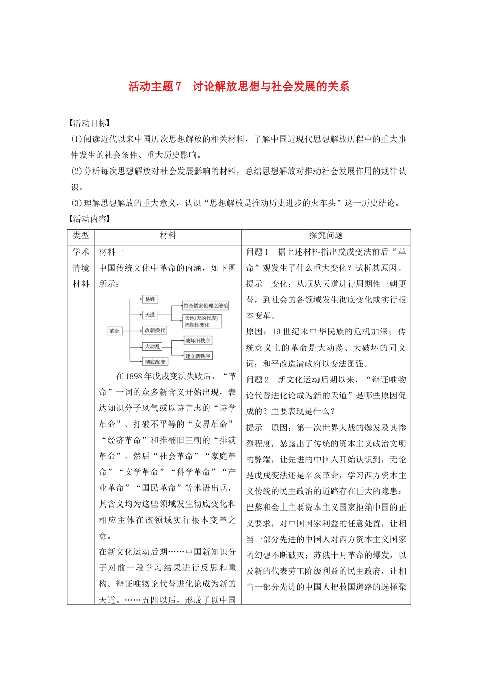 （鲁京津琼专用）版高考历史大一轮复习 第十三单元 近现代中国的思想与科技文化 活动主题7 讨论解放思想与社会发展的关系教案（含解析）新人教版-新人教版高三全册历史教案_第1页