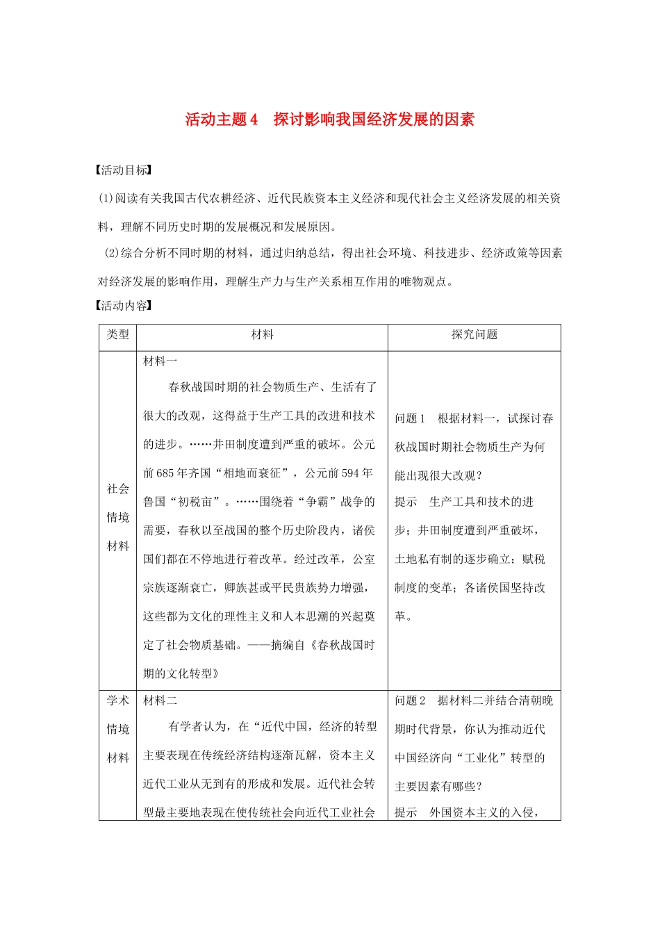 （鲁京津琼专用）版高考历史大一轮复习 第八单元 中国特色社会主义建设的道路与社会生活的变迁 活动主题4 探讨影响我国经济发展的因素教案（含解析）新人教版-新人教版高三全册历史教案_第1页