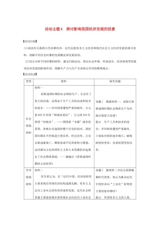 （鲁京津琼专用）版高考历史大一轮复习 第八单元 中国特色社会主义建设的道路与社会生活的变迁 活动主题4 探讨影响我国经济发展的因素教案（含解析）新人教版-新人教版高三全册历史教案
