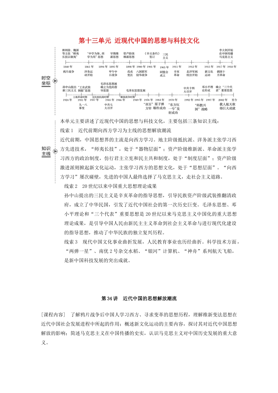 （鲁京津琼专用）版高考历史大一轮复习 第十三单元 近现代中国的思想与科技文化 第34讲 近代中国的思想解放潮流教案（含解析）新人教版-新人教版高三全册历史教案_第1页