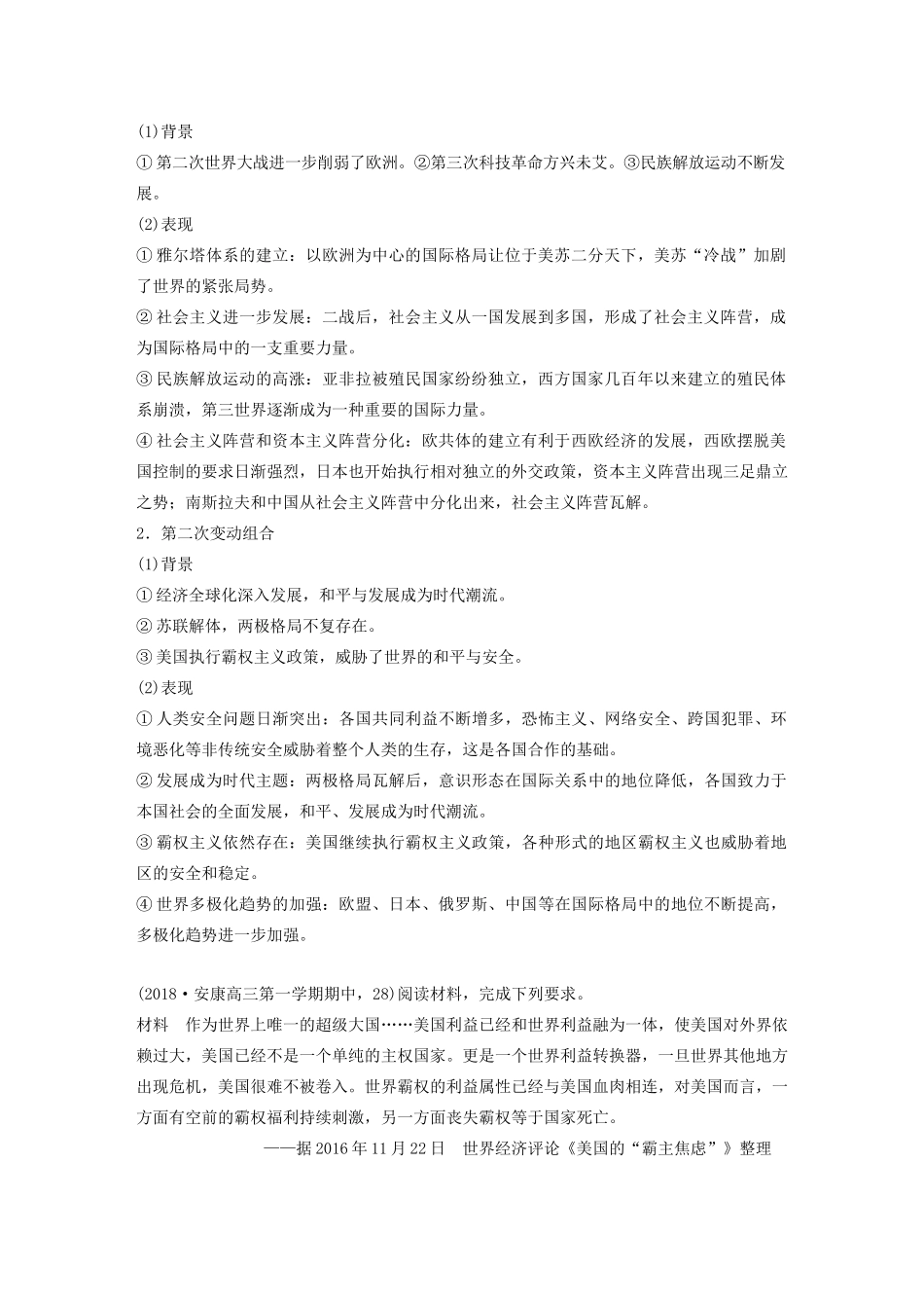 （鲁京津琼专用）版高考历史大一轮复习 第五单元 当今世界的多极化趋势单元综合提升教案（含解析）新人教版-新人教版高三全册历史教案_第2页