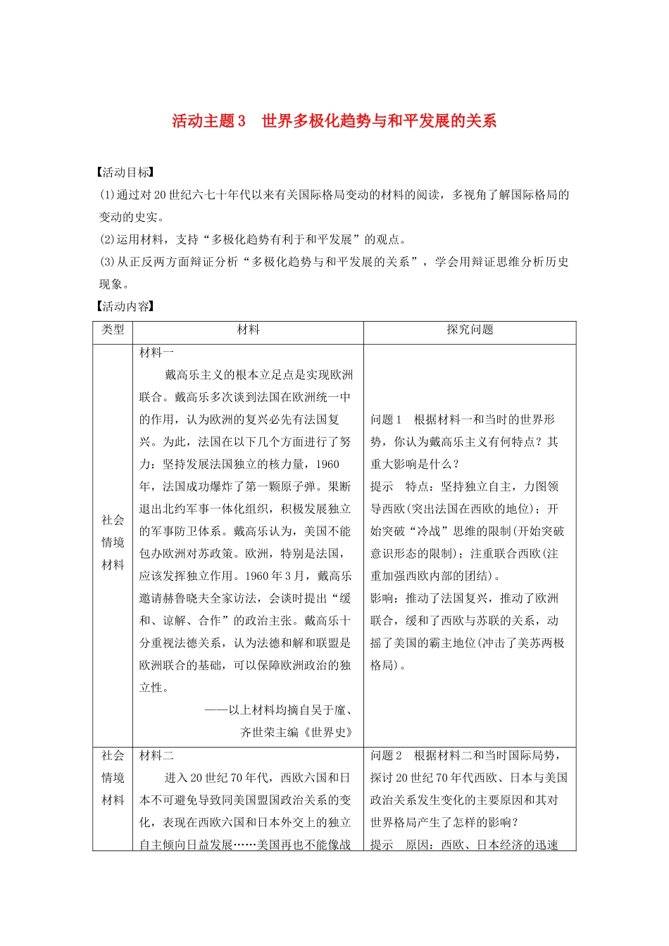 （鲁京津琼专用）版高考历史大一轮复习 第五单元 当今世界的多极化趋势 活动主题3 世界多极化趋势与和平发展的关系教案（含解析）新人教版-新人教版高三全册历史教案_第1页