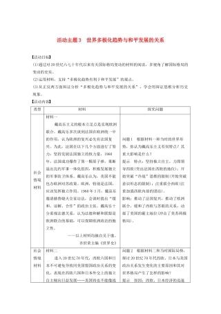 （鲁京津琼专用）版高考历史大一轮复习 第五单元 当今世界的多极化趋势 活动主题3 世界多极化趋势与和平发展的关系教案（含解析）新人教版-新人教版高三全册历史教案