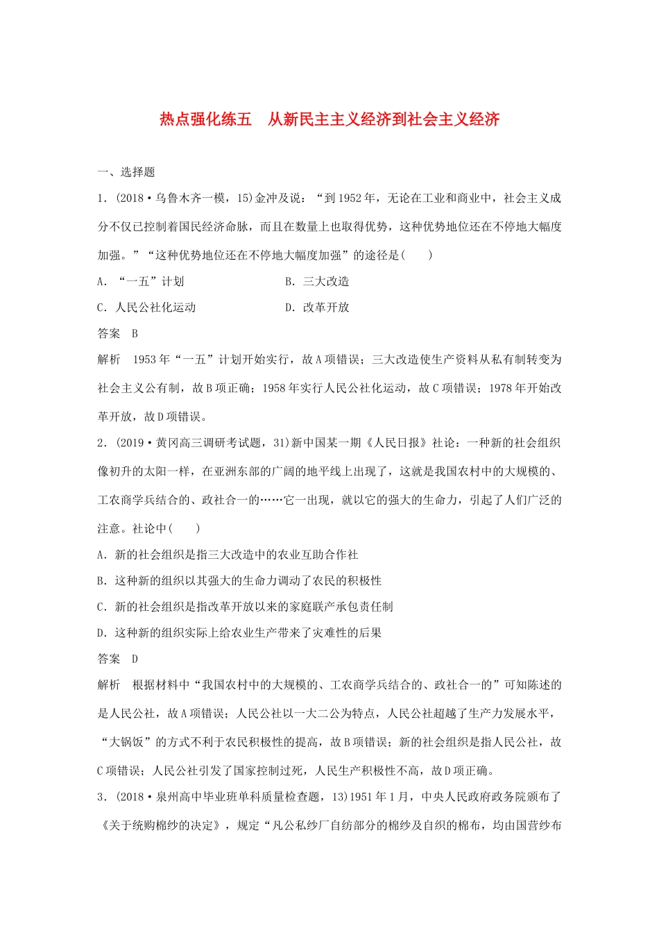 （鲁京津琼专用）版高考历史大一轮复习 第八单元 中国特色社会主义建设的道路与社会生活的变迁 热点强化练五 从新民主主义经济到社会主义经济教案（含解析）新人教版-新人教版高三全册历史教案_第1页