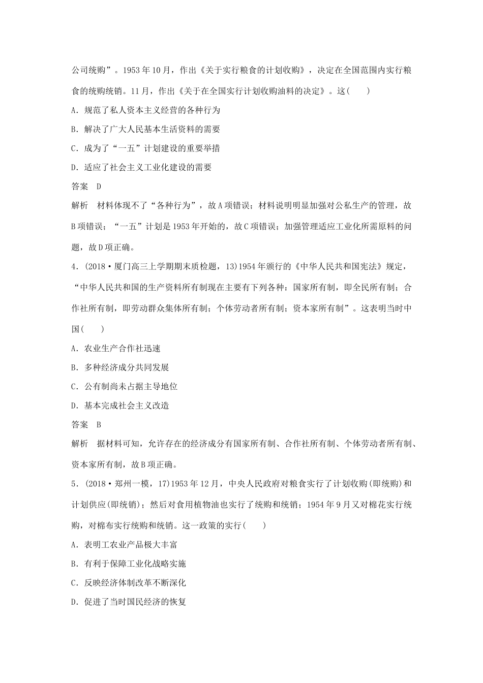 （鲁京津琼专用）版高考历史大一轮复习 第八单元 中国特色社会主义建设的道路与社会生活的变迁 热点强化练五 从新民主主义经济到社会主义经济教案（含解析）新人教版-新人教版高三全册历史教案_第2页