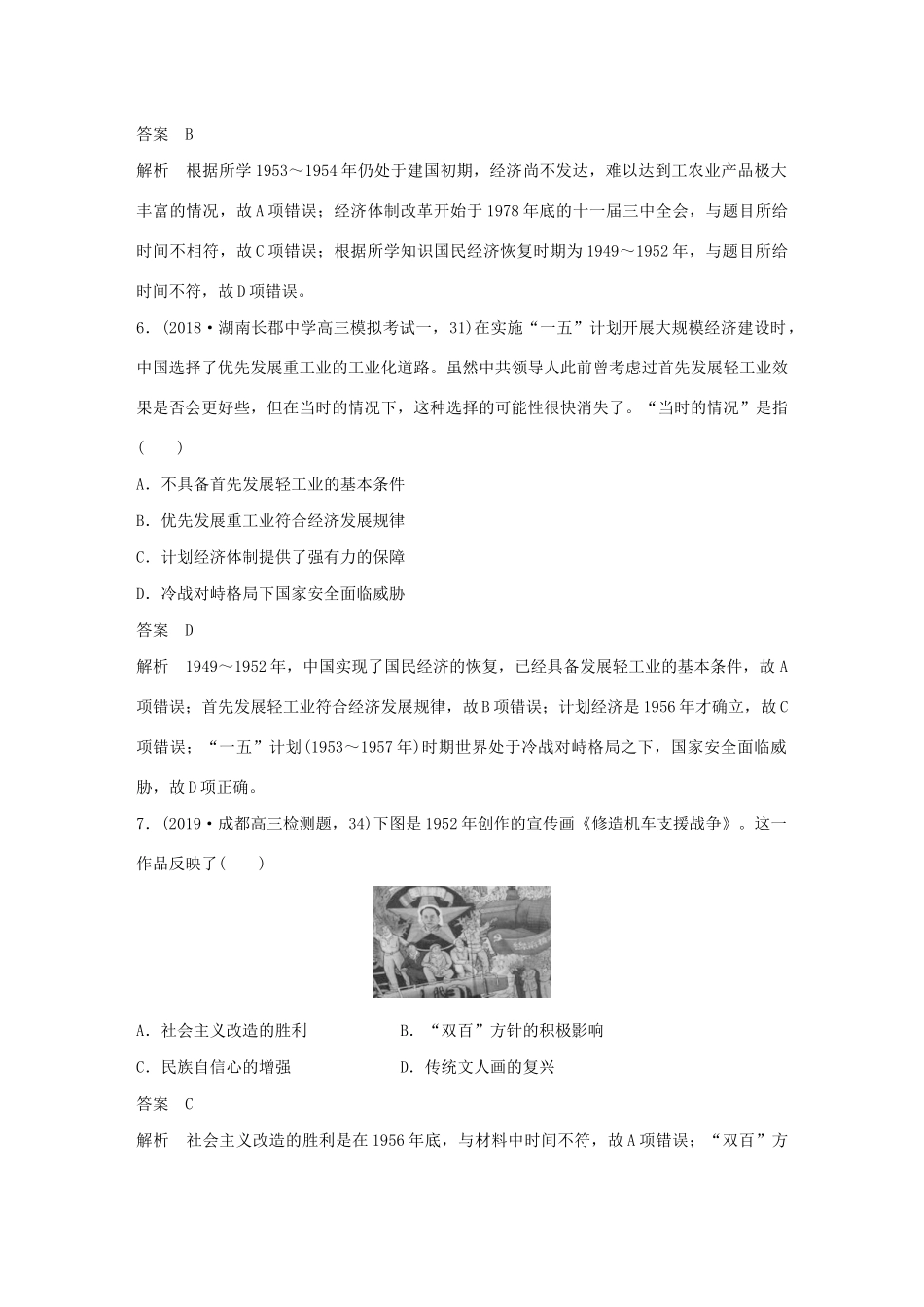 （鲁京津琼专用）版高考历史大一轮复习 第八单元 中国特色社会主义建设的道路与社会生活的变迁 热点强化练五 从新民主主义经济到社会主义经济教案（含解析）新人教版-新人教版高三全册历史教案_第3页