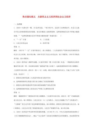 （鲁京津琼专用）版高考历史大一轮复习 第八单元 中国特色社会主义建设的道路与社会生活的变迁 热点强化练五 从新民主主义经济到社会主义经济教案（含解析）新人教版-新人教版高三全册历史教案