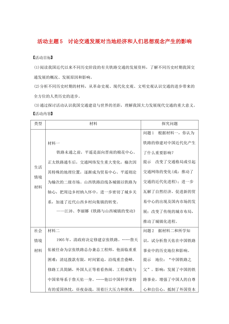 （鲁京津琼专用）版高考历史大一轮复习 第八单元 中国特色社会主义建设的道路与社会生活的变迁 活动主题5 讨论交通发展对当地经济和人们思想观念产生的影响教案（含解析）新人教版-新人教版高三全册历史教案_第1页