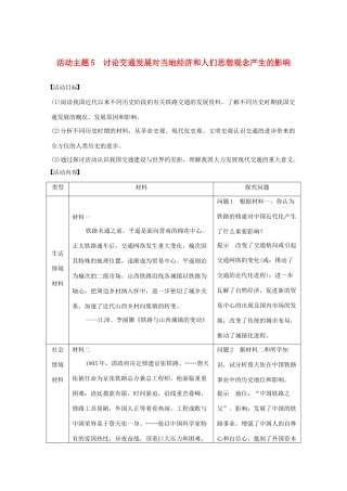 （鲁京津琼专用）版高考历史大一轮复习 第八单元 中国特色社会主义建设的道路与社会生活的变迁 活动主题5 讨论交通发展对当地经济和人们思想观念产生的影响教案（含解析）新人教版-新人教版高三全册历史教案