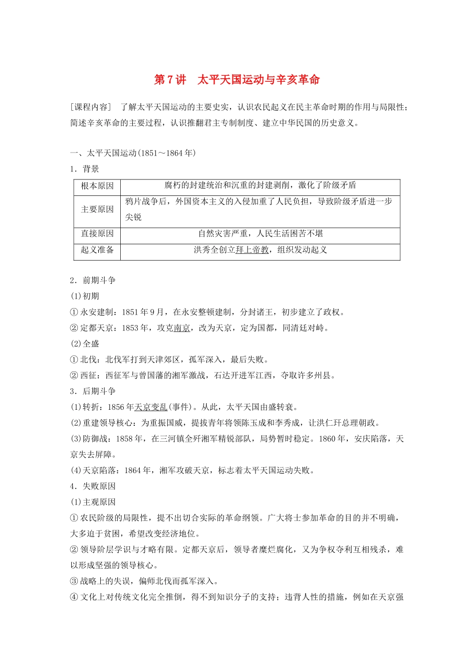 （鲁京津琼专用）版高考历史大一轮复习 第二单元 列强侵华与近代民主革命 第7讲 太平天国运动与辛亥革命教案（含解析）新人教版-新人教版高三全册历史教案_第1页