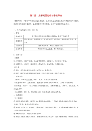 （鲁京津琼专用）版高考历史大一轮复习 第二单元 列强侵华与近代民主革命 第7讲 太平天国运动与辛亥革命教案（含解析）新人教版-新人教版高三全册历史教案