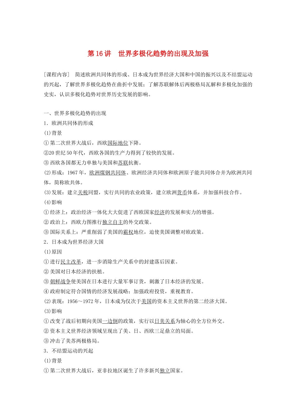 （鲁京津琼专用）版高考历史大一轮复习 第五单元 当今世界的多极化趋势 第16讲 世界多极化趋势的出现及加强教案（含解析）新人教版-新人教版高三全册历史教案_第1页