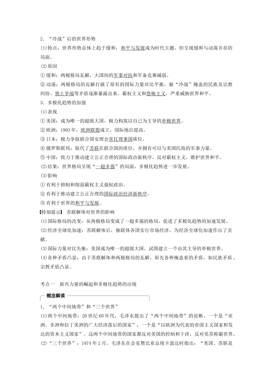 （鲁京津琼专用）版高考历史大一轮复习 第五单元 当今世界的多极化趋势 第16讲 世界多极化趋势的出现及加强教案（含解析）新人教版-新人教版高三全册历史教案_第3页