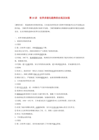 （鲁京津琼专用）版高考历史大一轮复习 第五单元 当今世界的多极化趋势 第16讲 世界多极化趋势的出现及加强教案（含解析）新人教版-新人教版高三全册历史教案