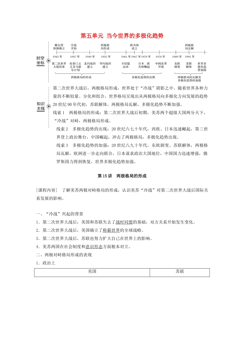 （鲁京津琼专用）版高考历史大一轮复习 第五单元 当今世界的多极化趋势 第15讲 两极格局的形成教案（含解析）新人教版-新人教版高三全册历史教案_第1页
