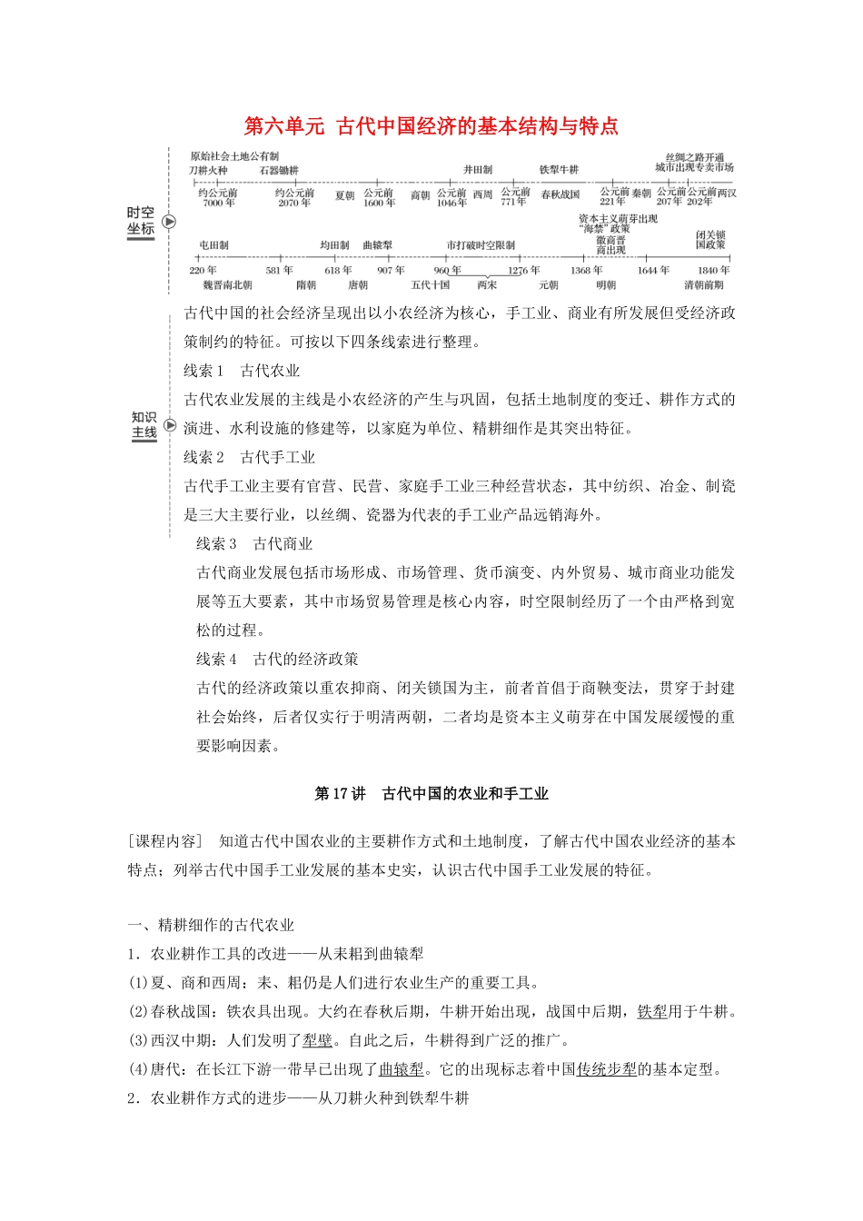 （鲁京津琼专用）版高考历史大一轮复习 第六单元 古代中国经济的基本结构与特点 第17讲 古代中国的农业和手工业教案（含解析）新人教版-新人教版高三全册历史教案_第1页