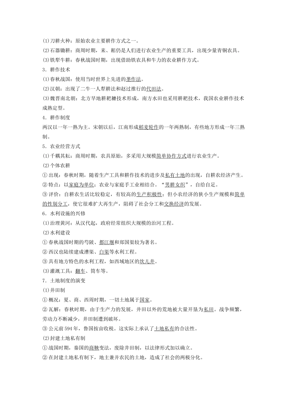 （鲁京津琼专用）版高考历史大一轮复习 第六单元 古代中国经济的基本结构与特点 第17讲 古代中国的农业和手工业教案（含解析）新人教版-新人教版高三全册历史教案_第2页