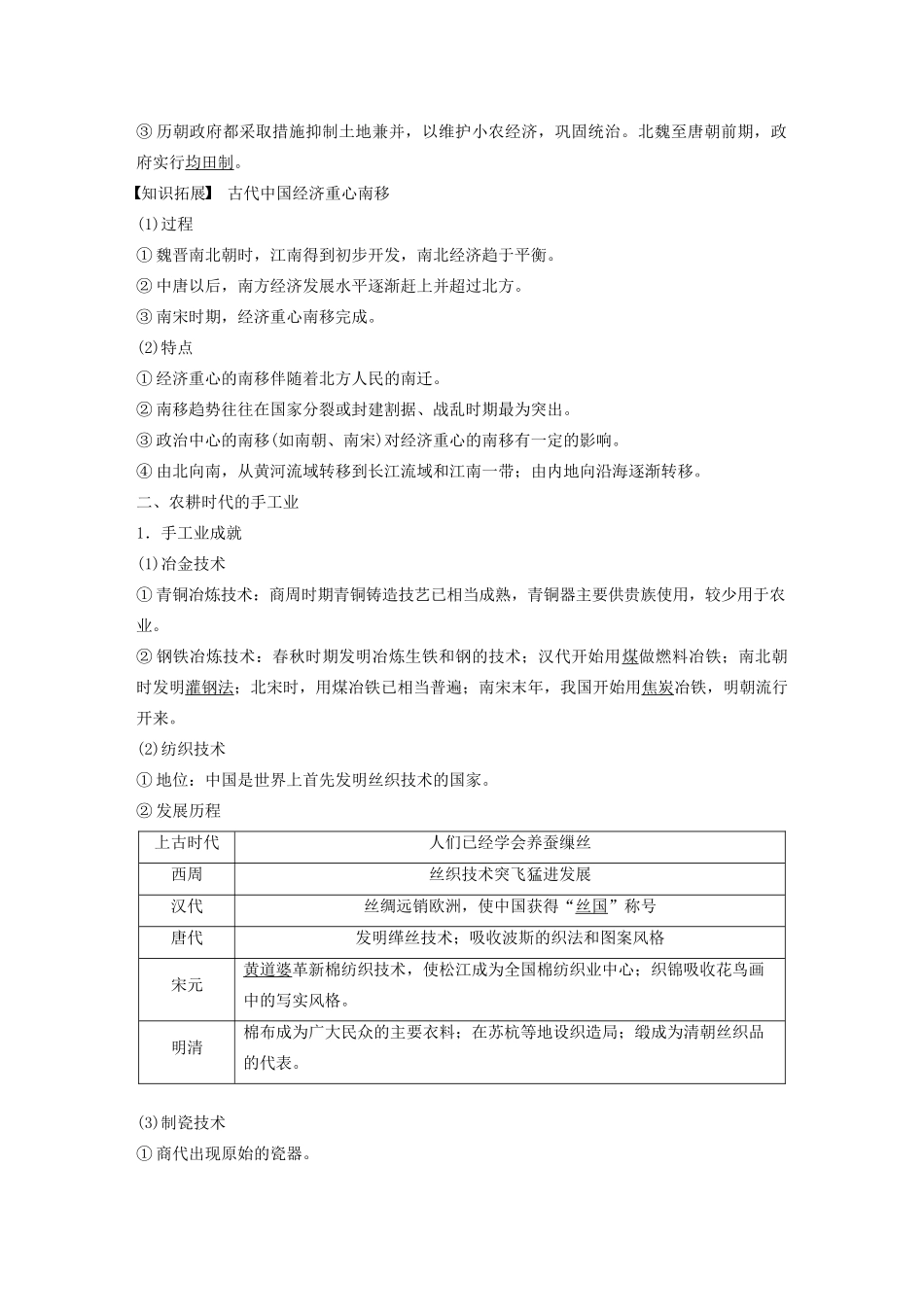 （鲁京津琼专用）版高考历史大一轮复习 第六单元 古代中国经济的基本结构与特点 第17讲 古代中国的农业和手工业教案（含解析）新人教版-新人教版高三全册历史教案_第3页