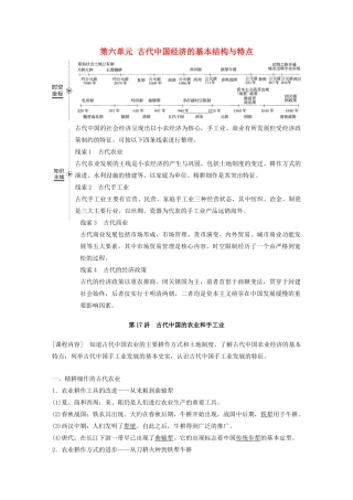 （鲁京津琼专用）版高考历史大一轮复习 第六单元 古代中国经济的基本结构与特点 第17讲 古代中国的农业和手工业教案（含解析）新人教版-新人教版高三全册历史教案