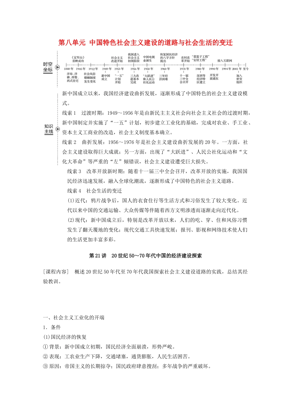 （鲁京津琼专用）版高考历史大一轮复习 第八单元 中国特色社会主义建设的道路与社会生活的变迁 第21讲 20世纪50～70年代中国的经济建设探索教案（含解析）新人教版-新人教版高三全册历史教案_第1页