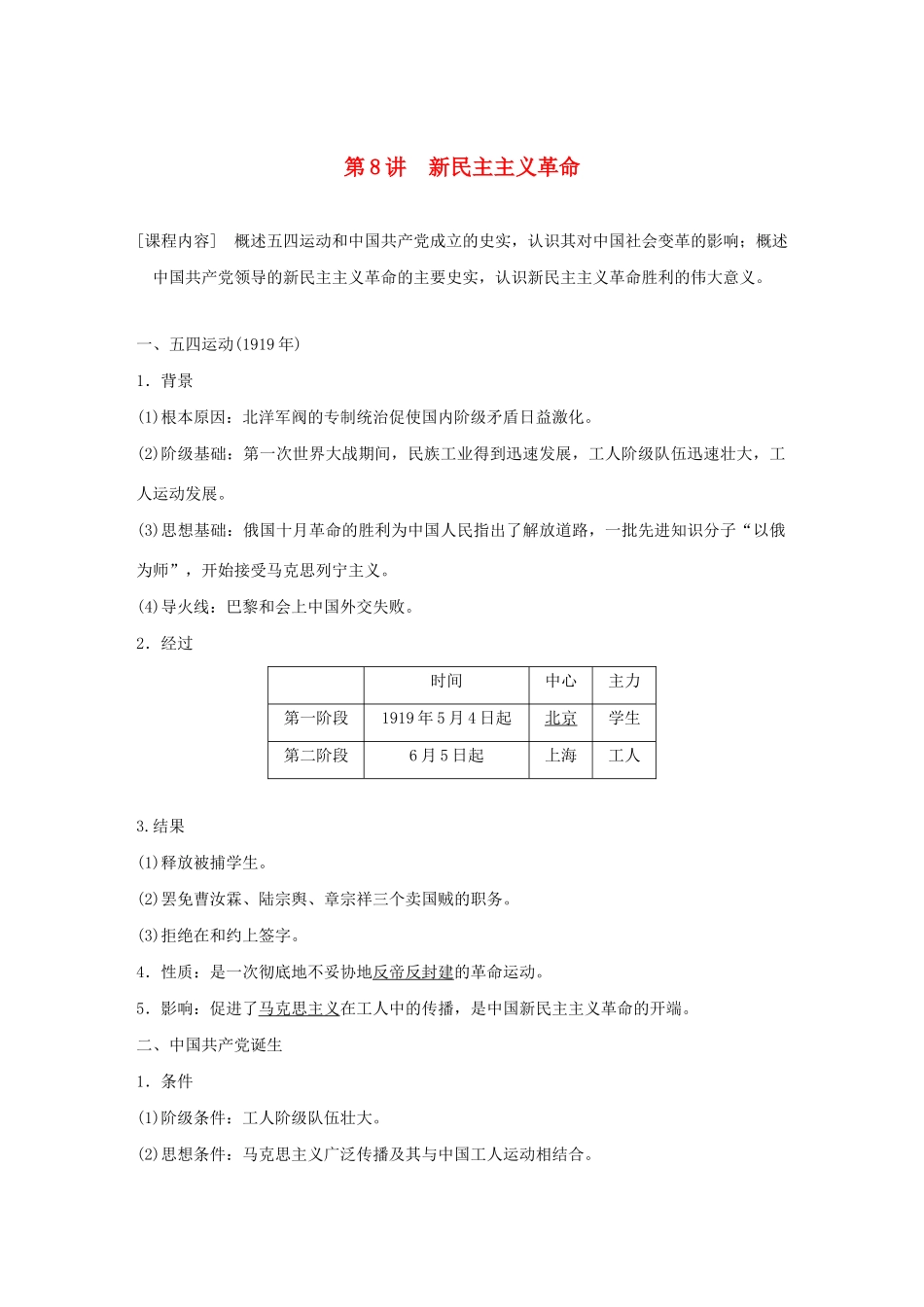 （鲁京津琼专用）版高考历史大一轮复习 第二单元 列强侵华与近代民主革命 第8讲 新民主主义革命教案（含解析）新人教版-新人教版高三全册历史教案_第1页