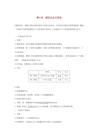 （鲁京津琼专用）版高考历史大一轮复习 第二单元 列强侵华与近代民主革命 第8讲 新民主主义革命教案（含解析）新人教版-新人教版高三全册历史教案