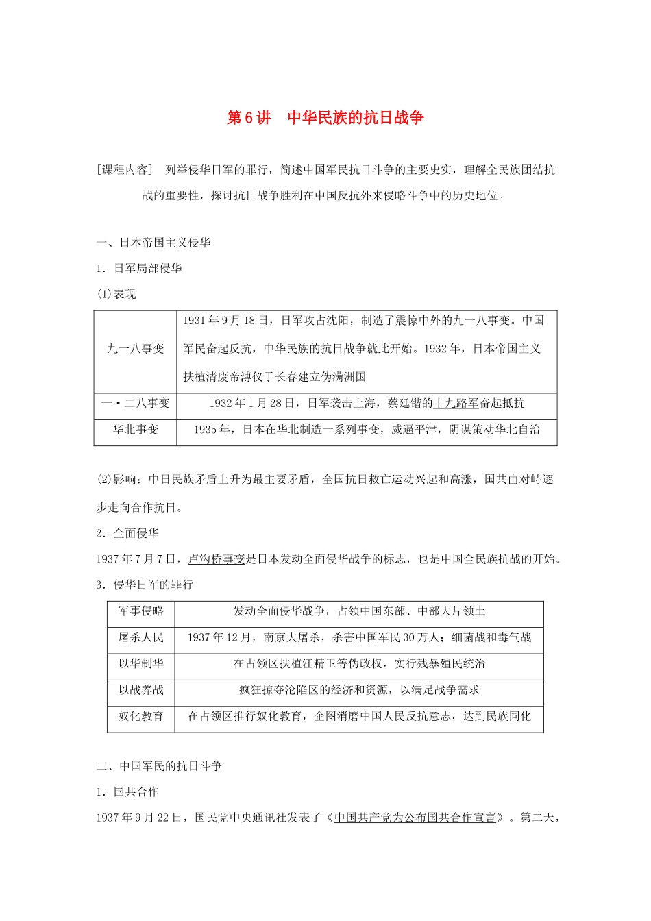 （鲁京津琼专用）版高考历史大一轮复习 第二单元 列强侵华与近代民主革命 第6讲 中华民族的抗日战争教案（含解析）新人教版-新人教版高三全册历史教案_第1页