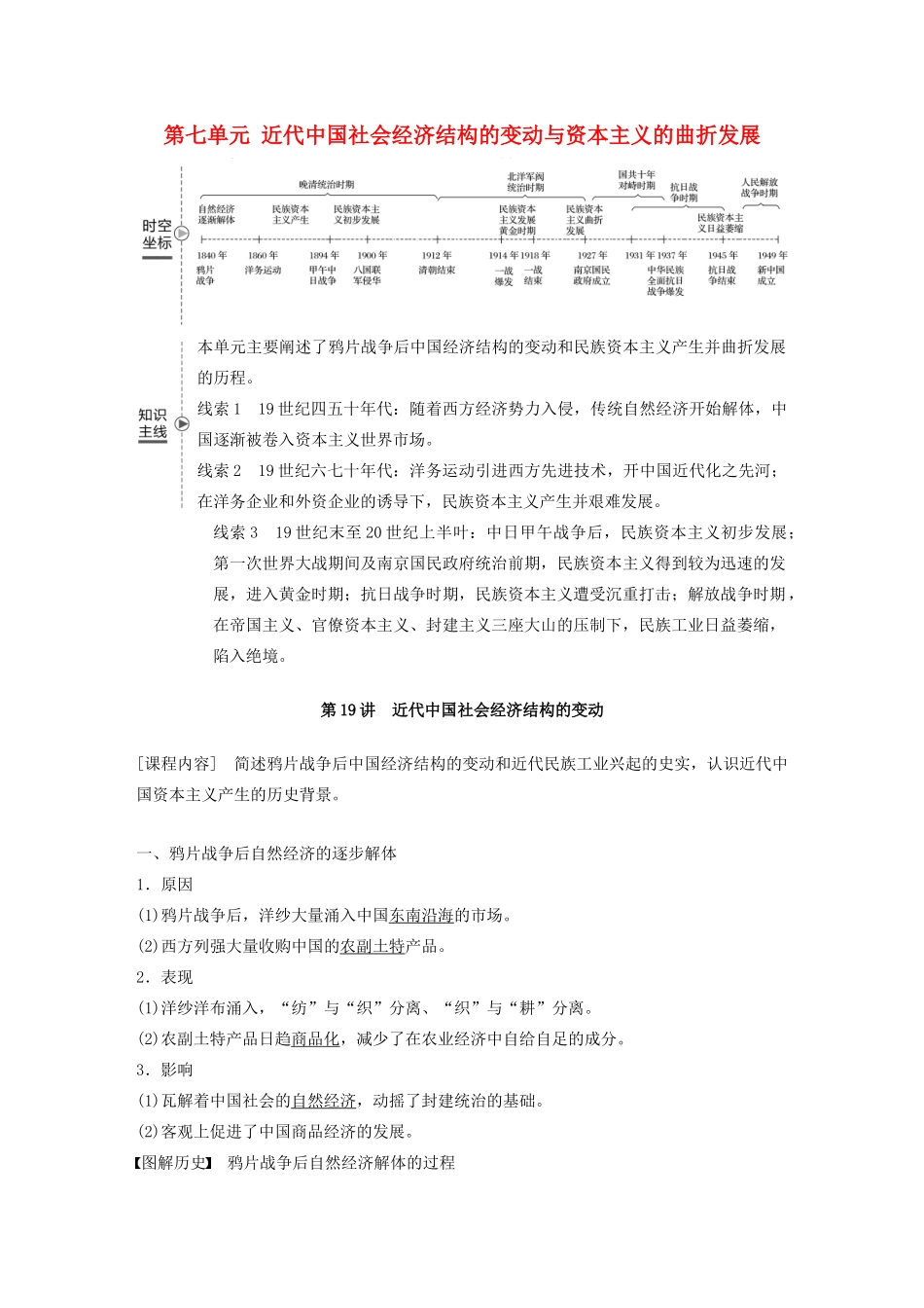 （鲁京津琼专用）版高考历史大一轮复习 第七单元 近代中国社会经济结构的变动与资本主义的曲折发展 第19讲 近代中国社会经济结构的变动教案（含解析）新人教版-新人教版高三全册历史教案_第1页