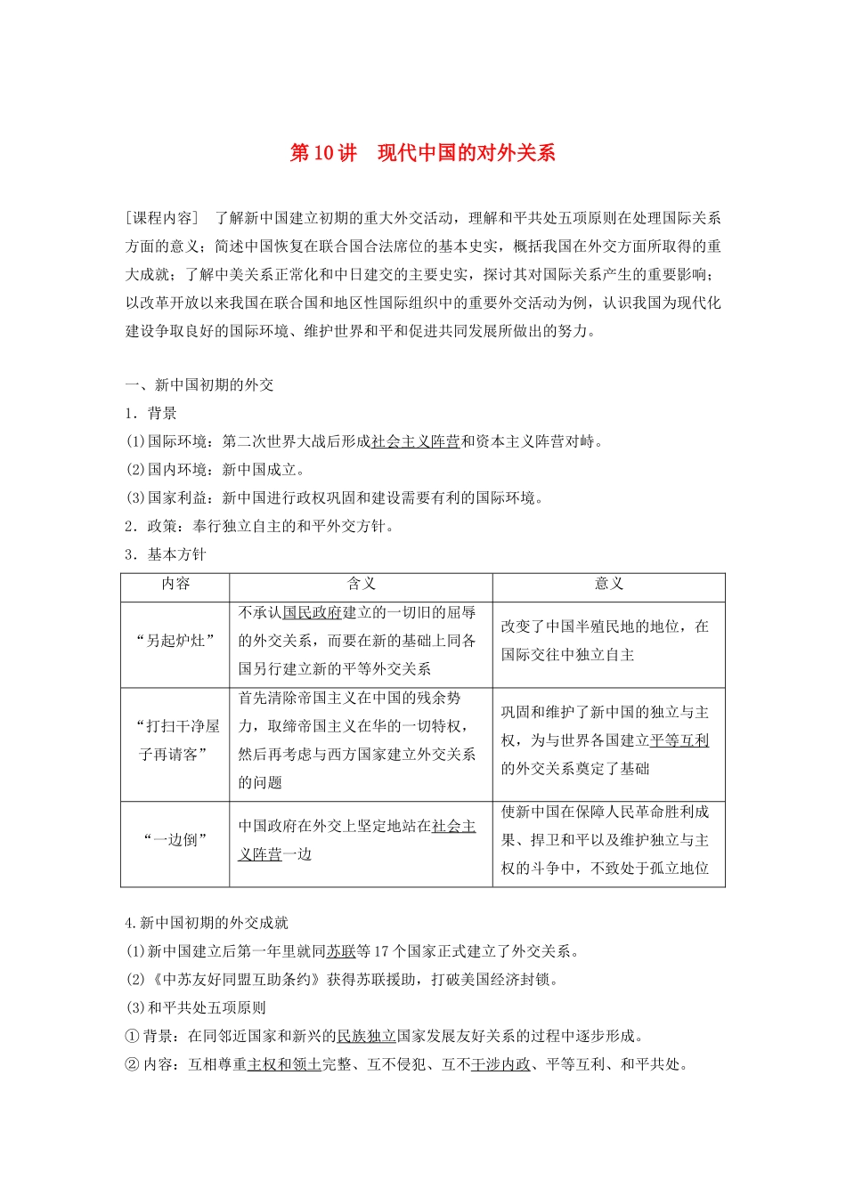 （鲁京津琼专用）版高考历史大一轮复习 第三单元 现代中国的政治建设、祖国统一和对外关系 第10讲 现代中国的对外关系教案（含解析）新人教版-新人教版高三全册历史教案_第1页