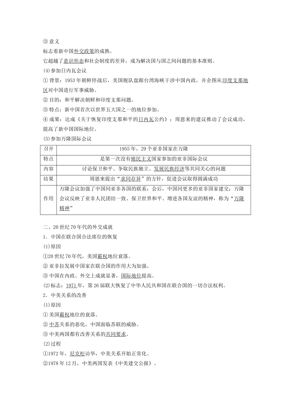 （鲁京津琼专用）版高考历史大一轮复习 第三单元 现代中国的政治建设、祖国统一和对外关系 第10讲 现代中国的对外关系教案（含解析）新人教版-新人教版高三全册历史教案_第2页