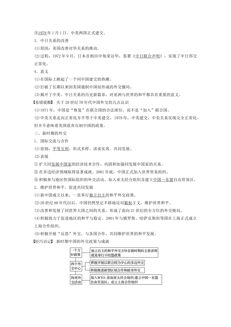 （鲁京津琼专用）版高考历史大一轮复习 第三单元 现代中国的政治建设、祖国统一和对外关系 第10讲 现代中国的对外关系教案（含解析）新人教版-新人教版高三全册历史教案_第3页